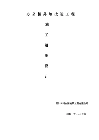 办公楼外墙改造工程施组