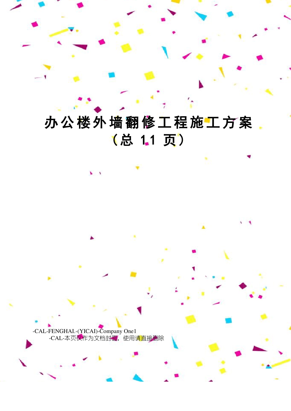 办公楼外墙翻修工程施工方案_第1页