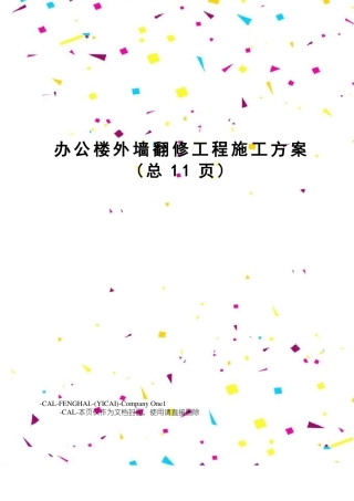 办公楼外墙翻修工程施工方案