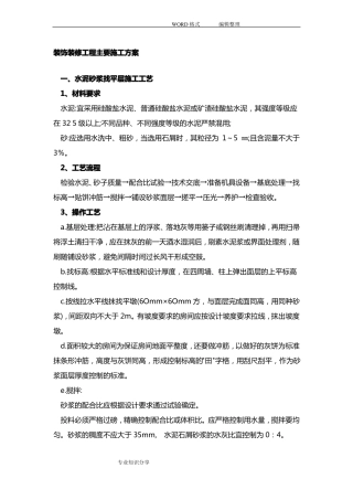 办公楼室内装饰装修工程施工组织方案