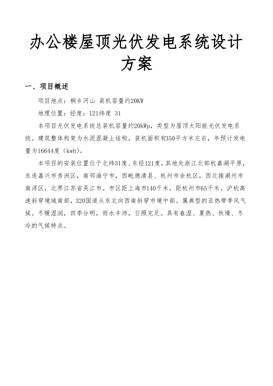 办公楼屋顶光伏发电系统设计方案_第1页