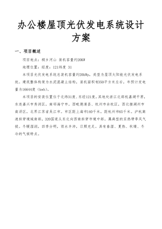 办公楼屋顶光伏发电系统设计方案