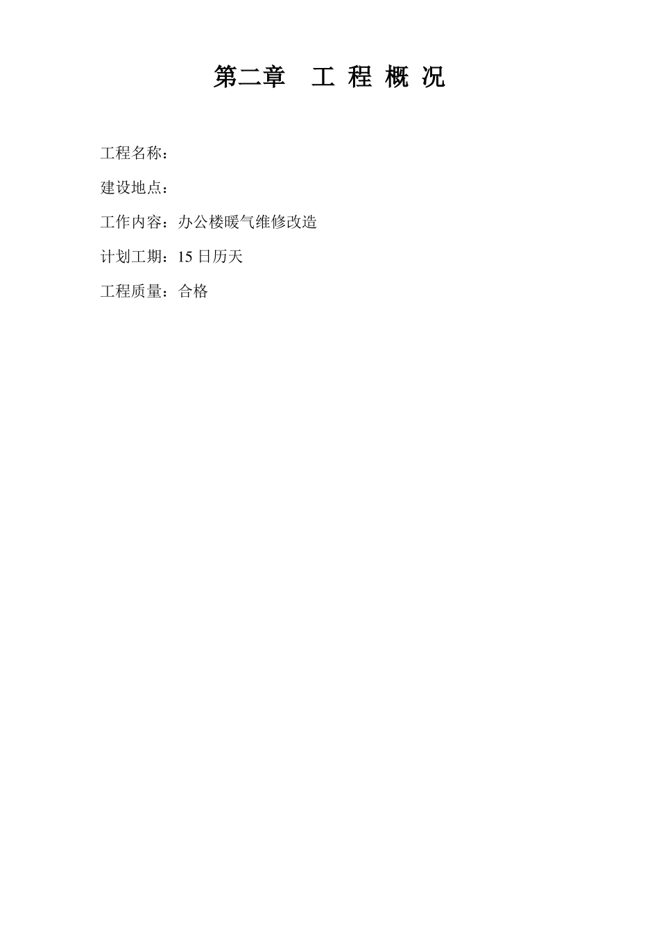 办公楼暖气维修改造工程施工组织设计_第2页