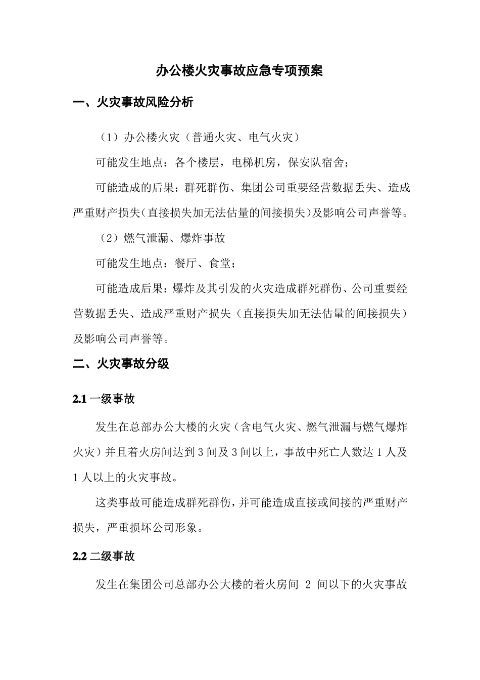 办公楼火灾事故应急预案_第1页