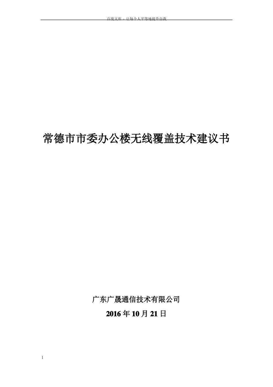 办公楼无线WIFI覆盖技术建设方案_第1页