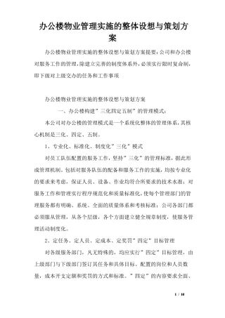 办公楼物业管理实施的整体设想与策划方案