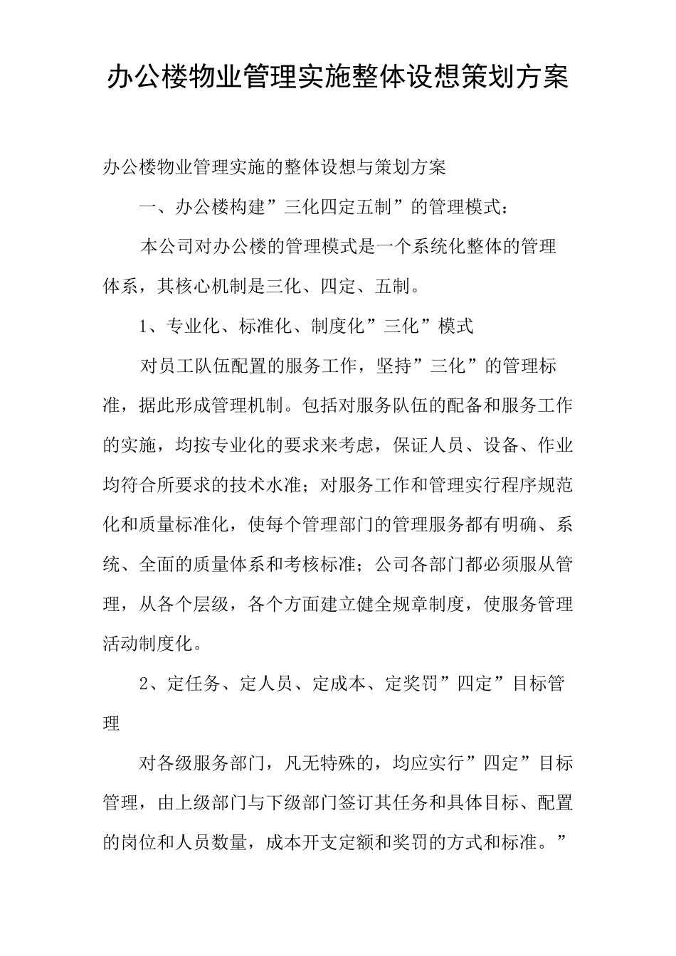 办公楼物业管理实施整体设想策划方案_第1页