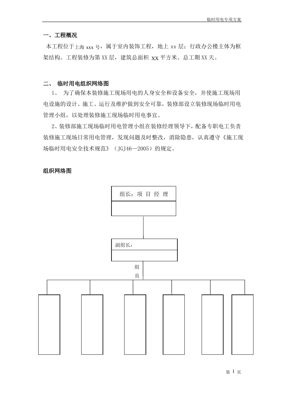 办公楼楼层装修临时用电专项方案_第2页