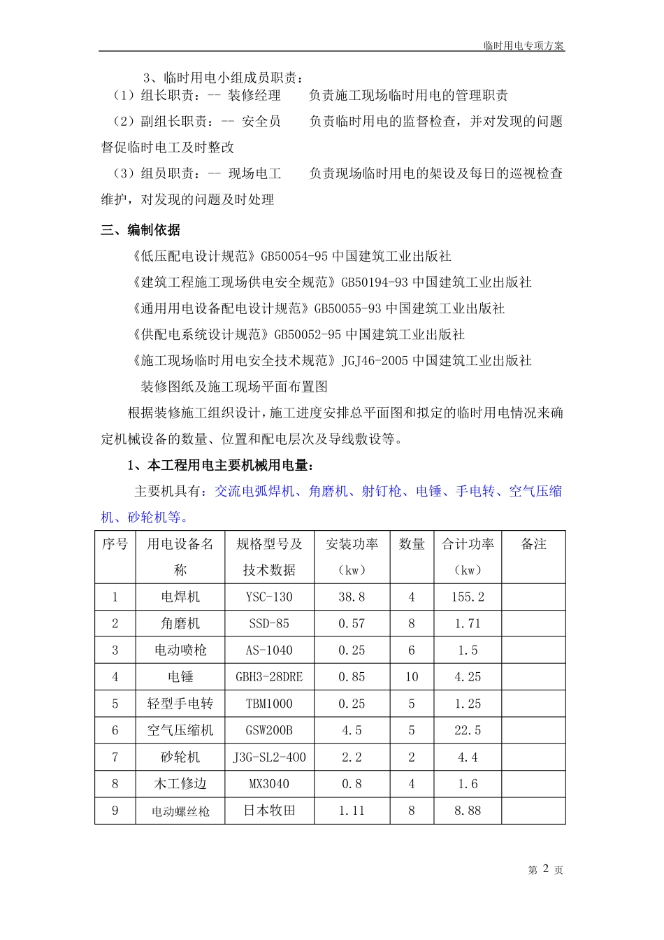 办公楼楼层装修临时用电专项方案_第3页