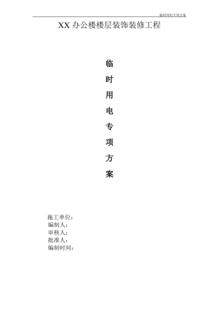 办公楼楼层装修临时用电专项方案