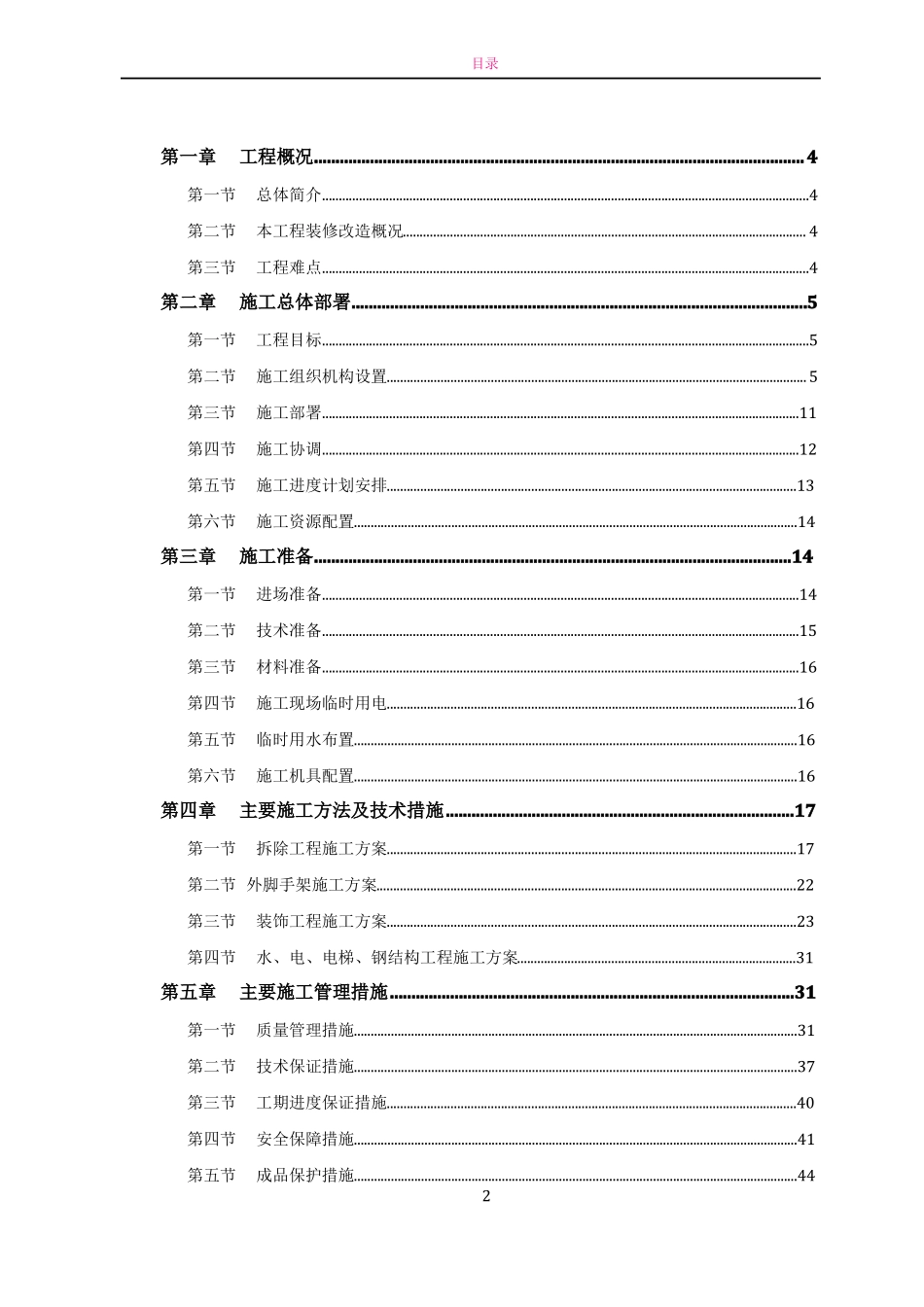 办公楼装修改造工程施工方案技术标施工组织设计_第2页