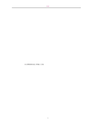 办公楼装修改造工程施工方案技术标施工组织设计