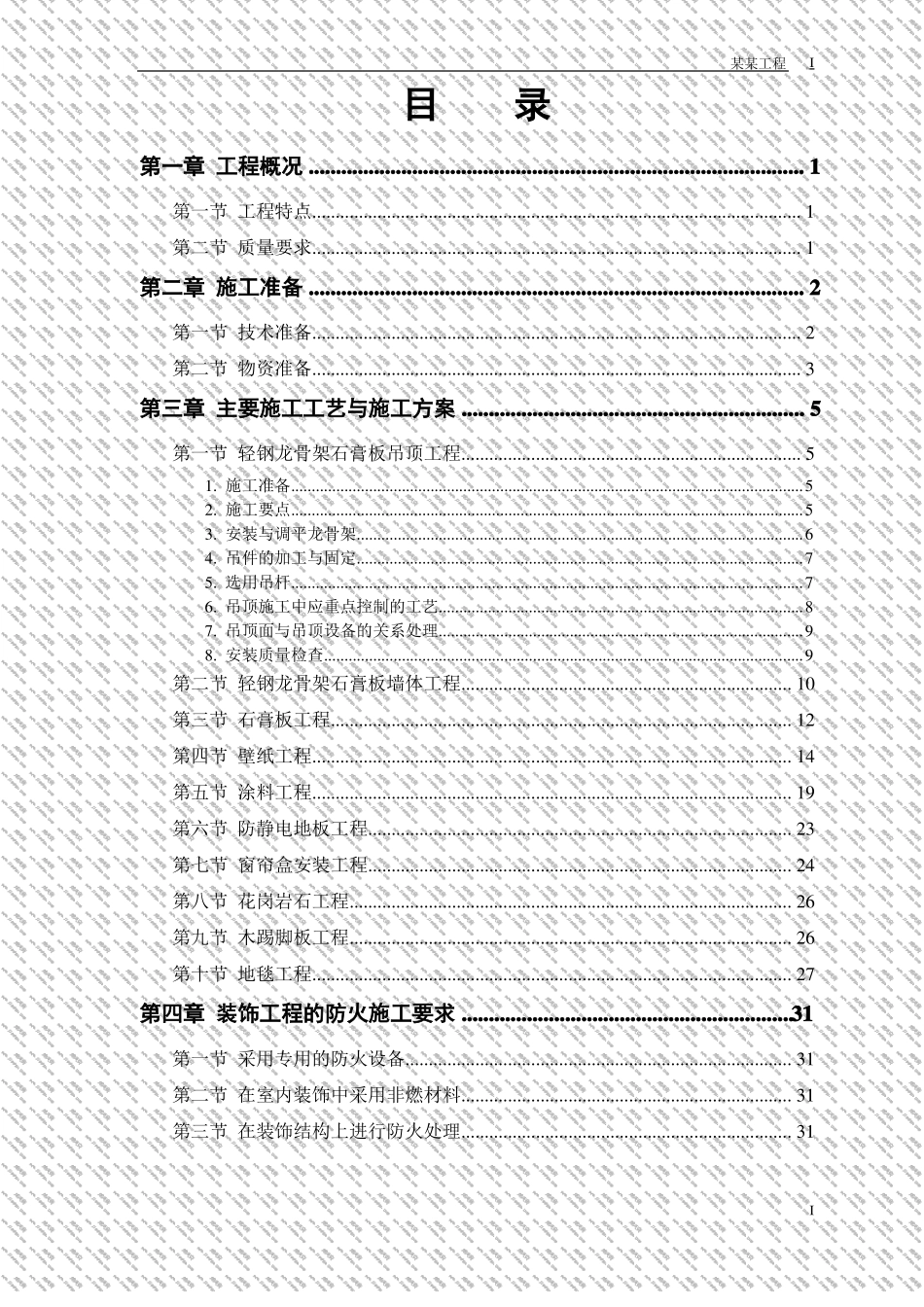 办公楼装修工程施工方案_第1页
