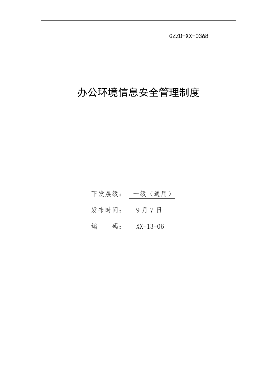 办公环境信息安全管理制度_第1页