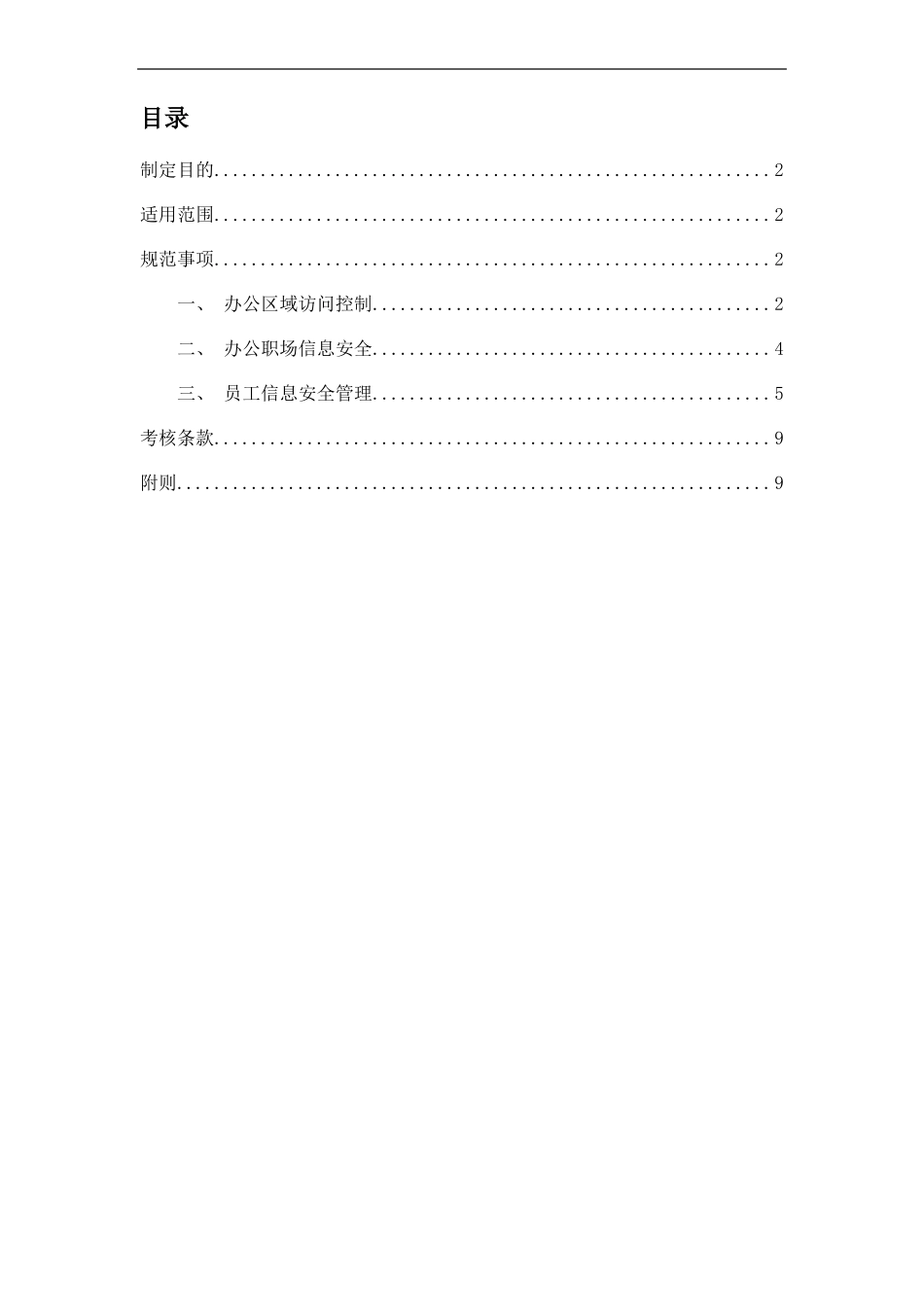 办公环境信息安全管理制度_第2页