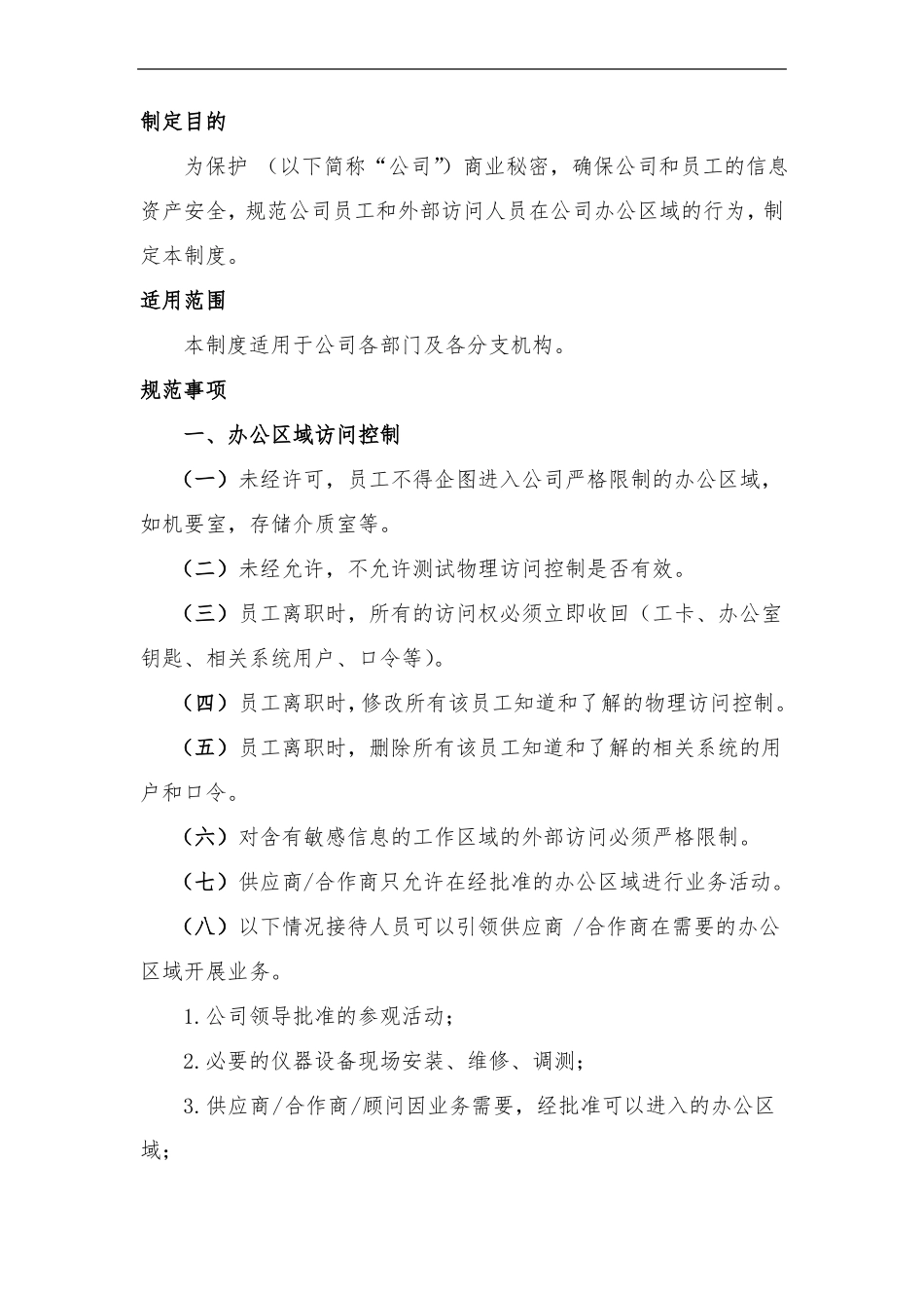 办公环境信息安全管理制度_第3页