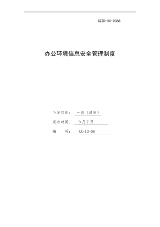 办公环境信息安全管理制度