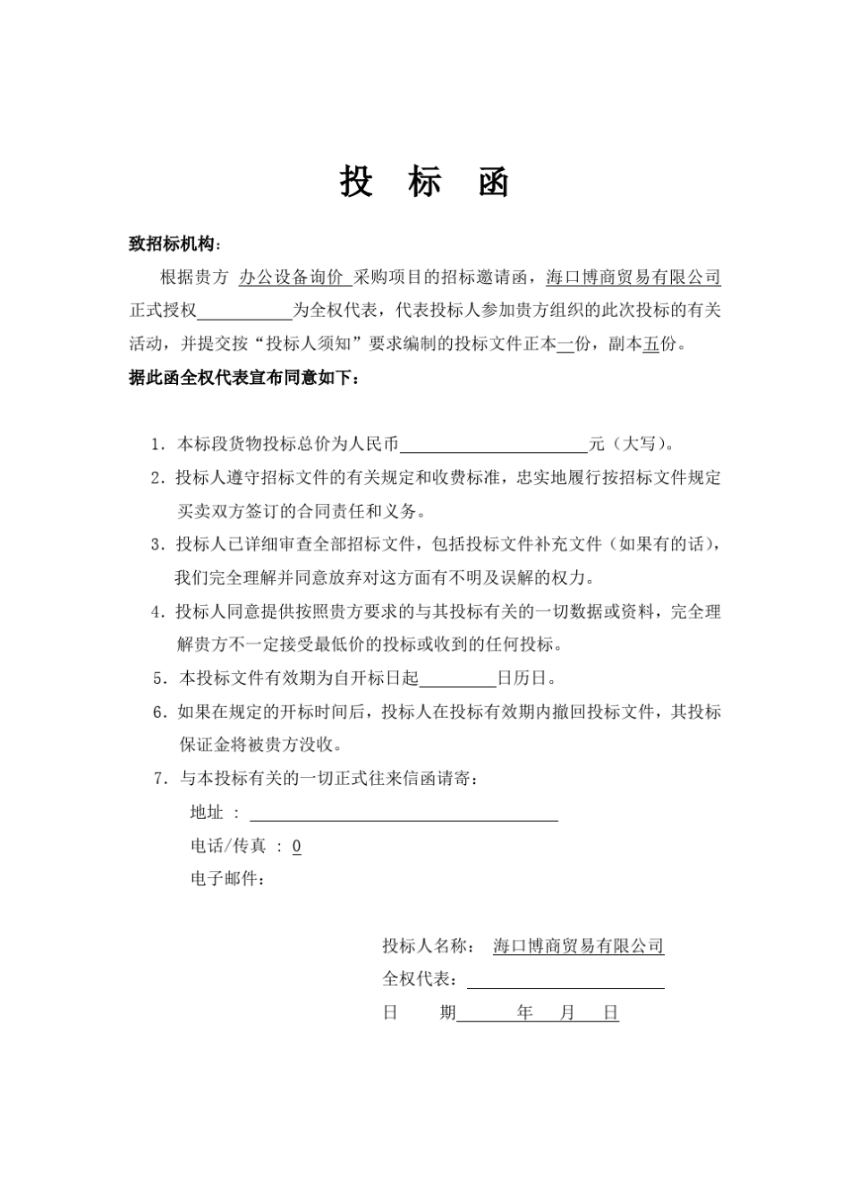 办公用品投标书_第2页