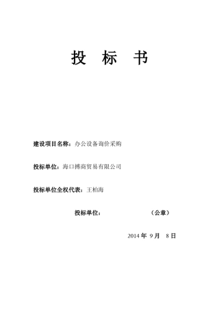 办公用品投标书