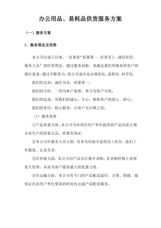 办公用品、易耗品供货服务方案