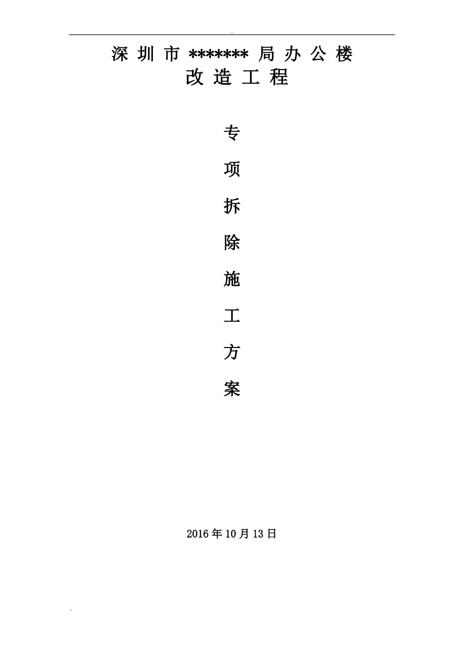 办公楼装饰面拆除工程施工组织设计_第1页