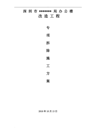 办公楼装饰面拆除工程施工组织设计