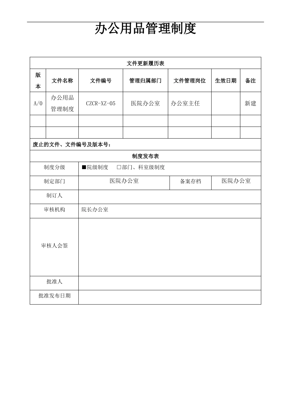 办公用品管理制度_第1页