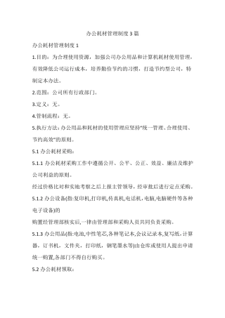 办公耗材管理制度3篇