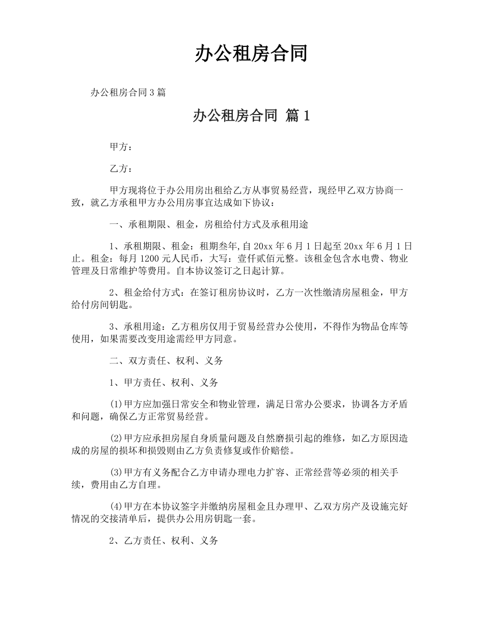 办公租房合同_第1页