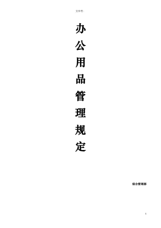 办公用品管理规定