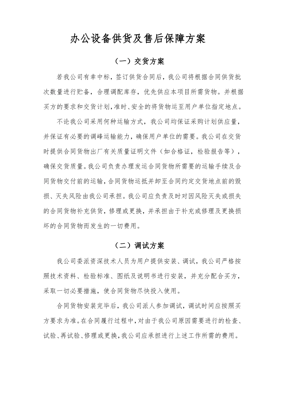 办公设备供货及售后保障方案_第1页