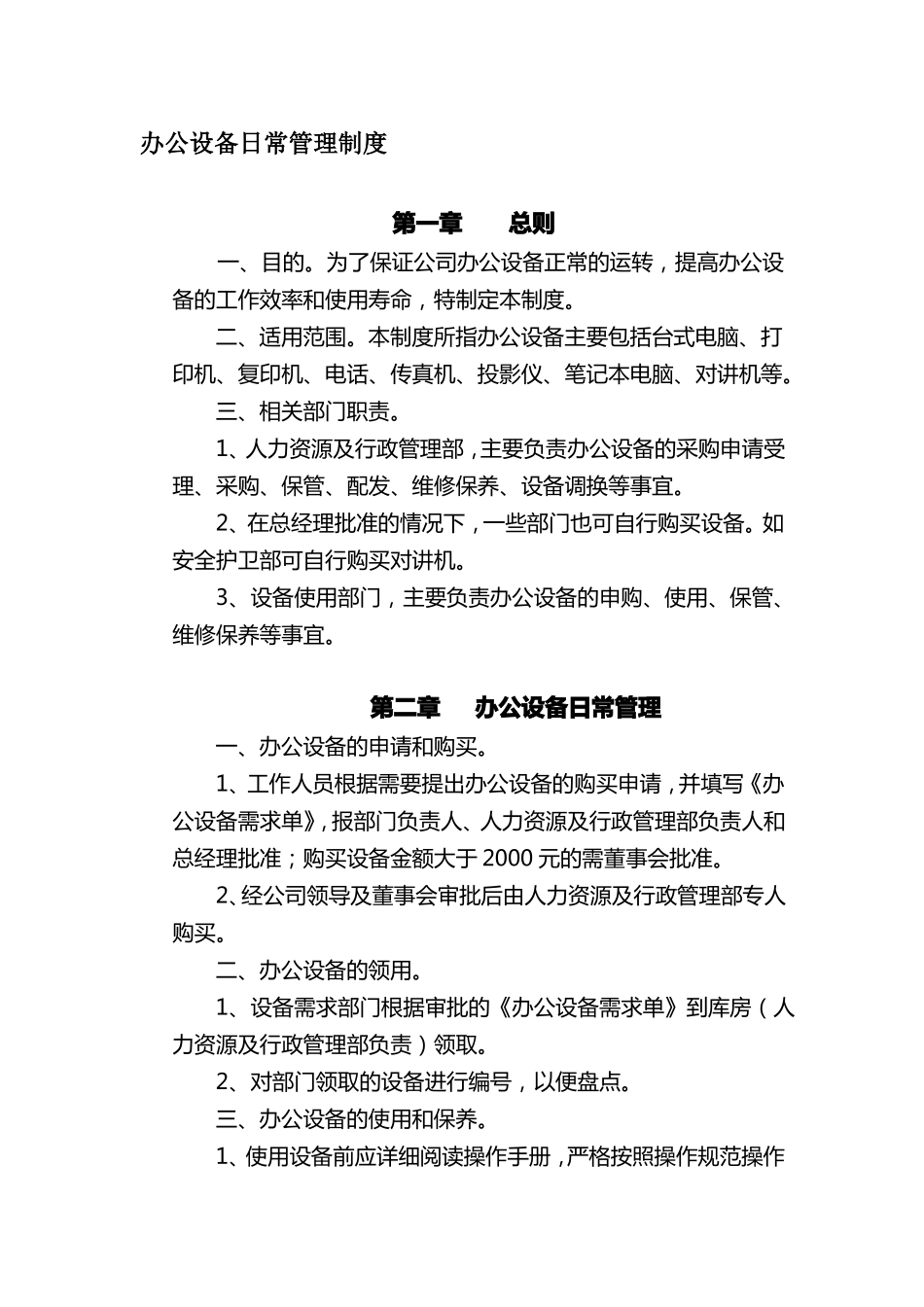 办公设备日常管理制度范本_第1页