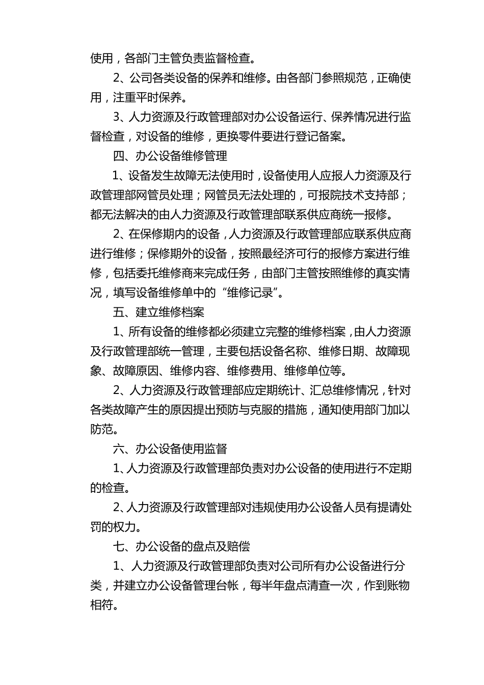 办公设备日常管理制度范本_第2页