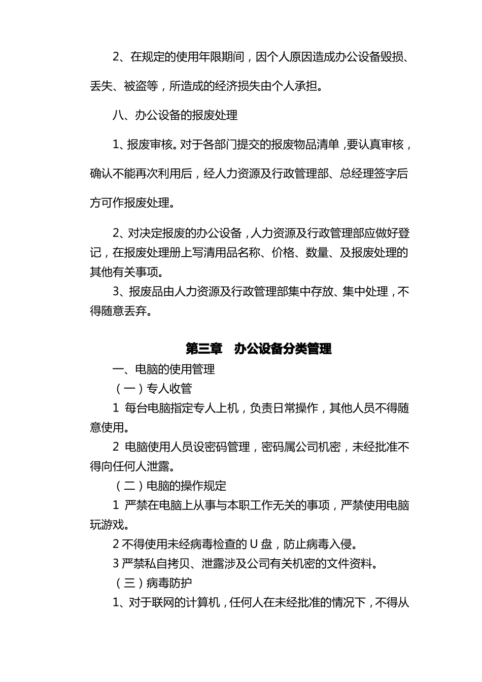 办公设备日常管理制度范本_第3页