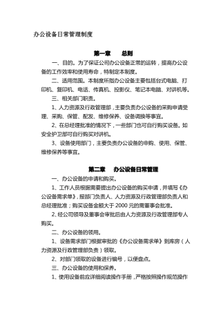 办公设备日常管理制度范本