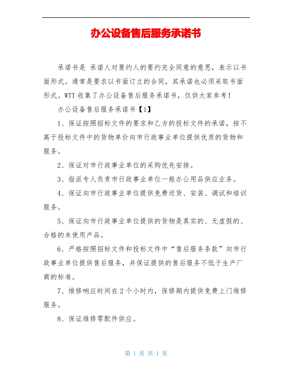 办公设备售后服务承诺书_第1页