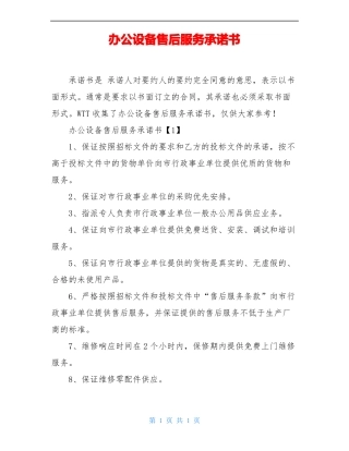 办公设备售后服务承诺书