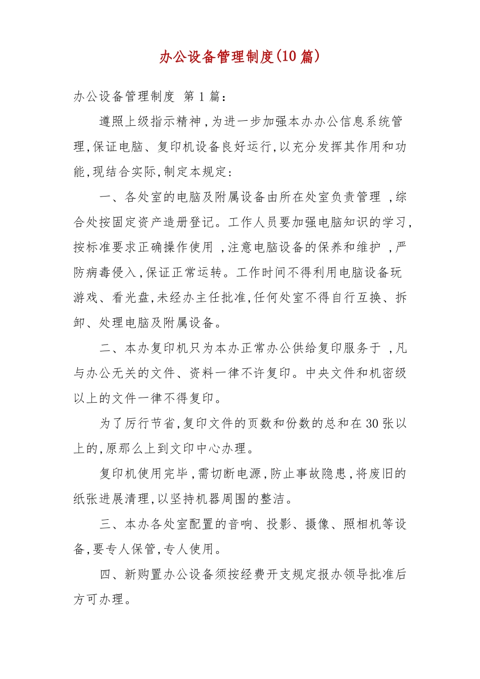 办公设备管理制度10篇_第1页