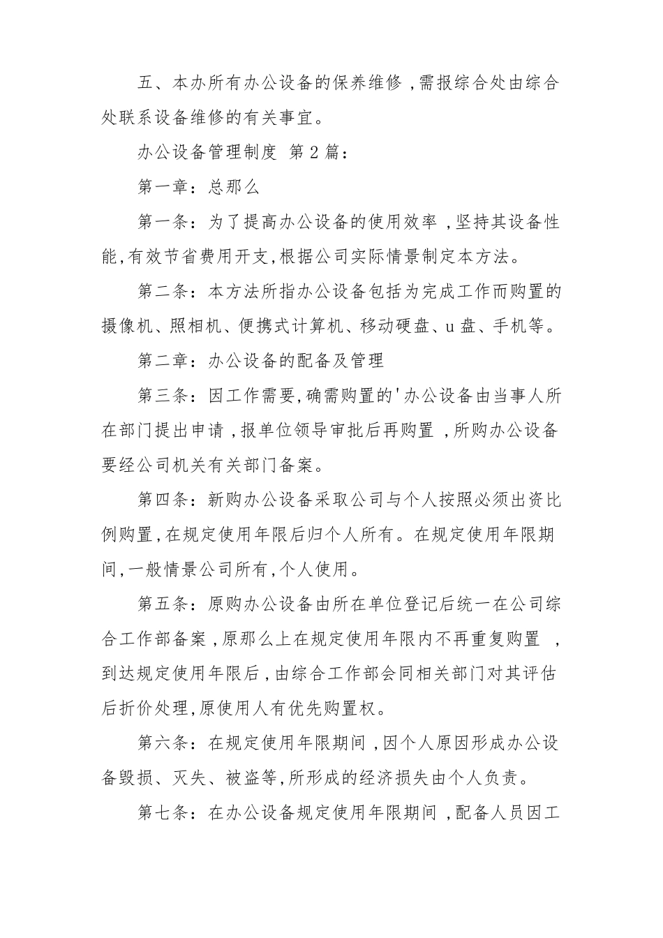 办公设备管理制度10篇_第2页