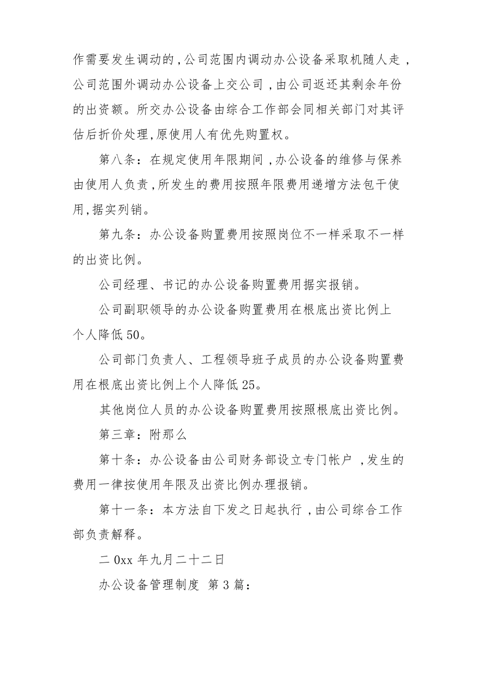 办公设备管理制度10篇_第3页
