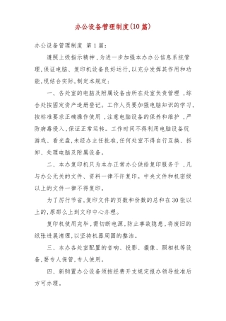 办公设备管理制度10篇