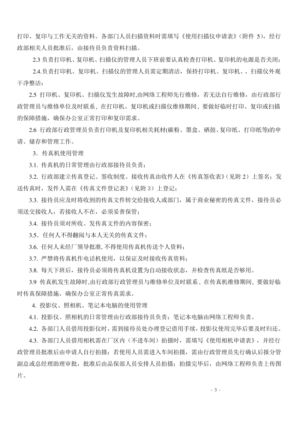 办公设备管理制度_第3页