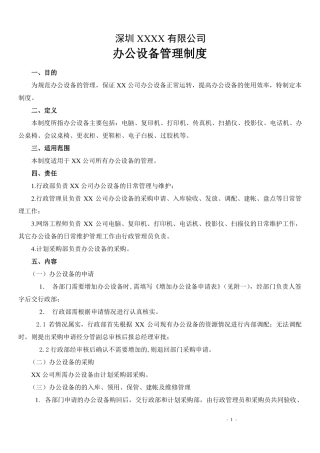 办公设备管理制度
