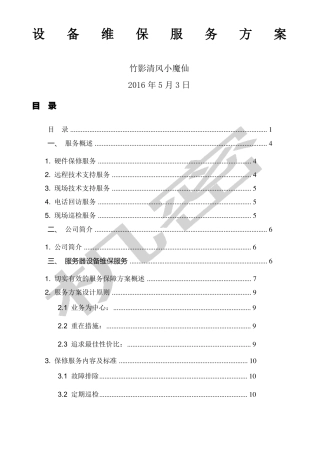 办公设备维保实施方案