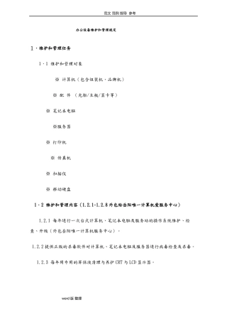 办公设备维保方案总结