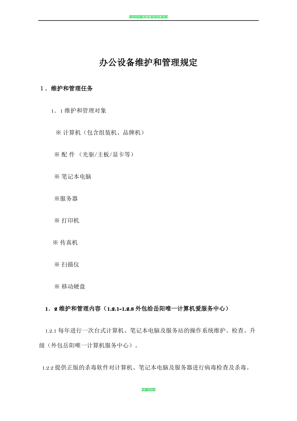 办公设备维保方案60963_第1页