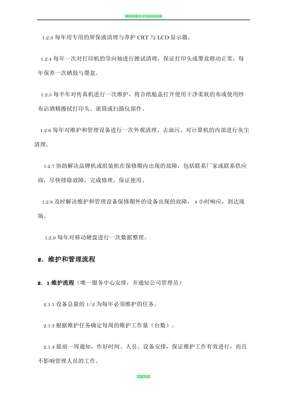 办公设备维保方案60963_第2页