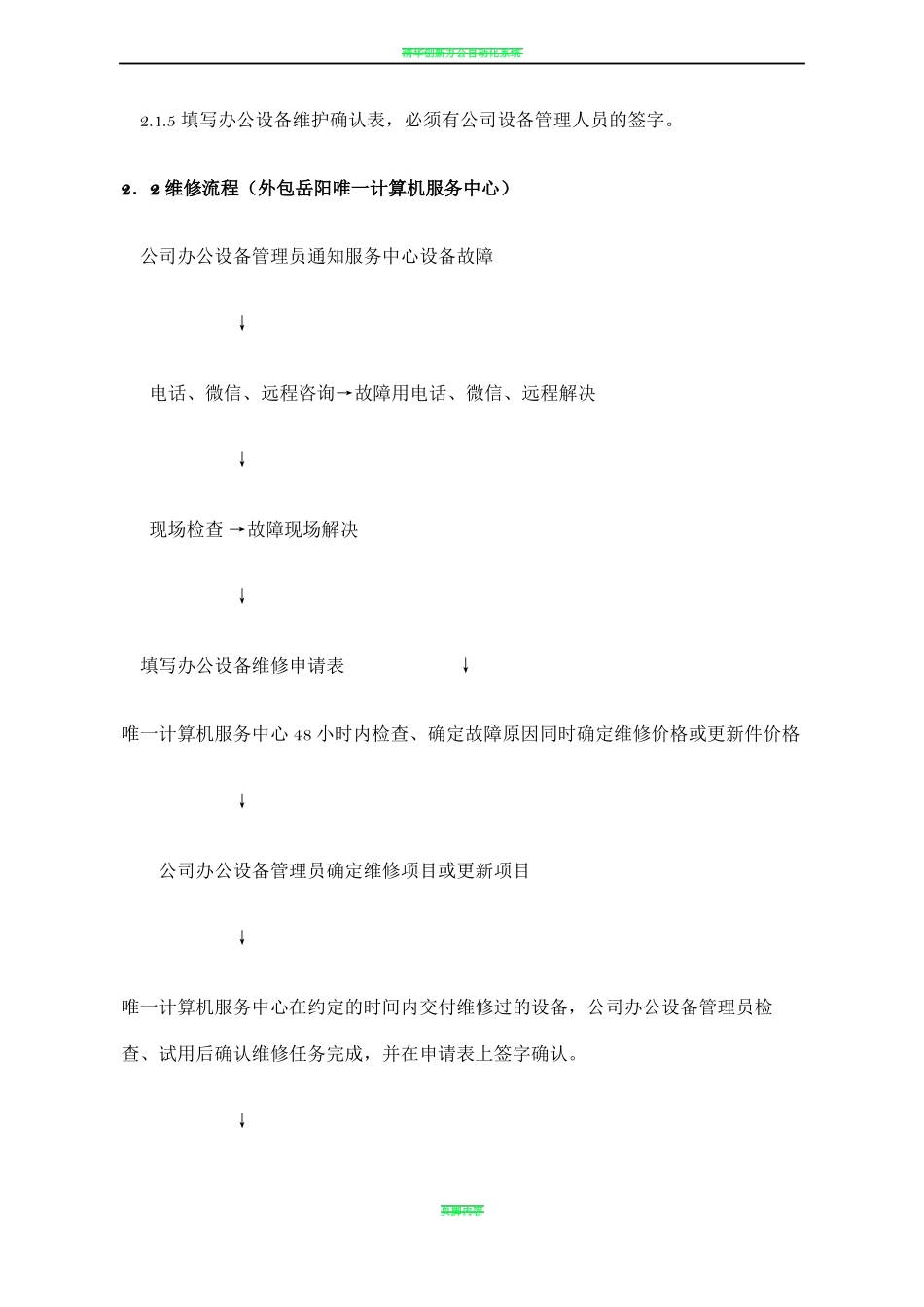 办公设备维保方案60963_第3页