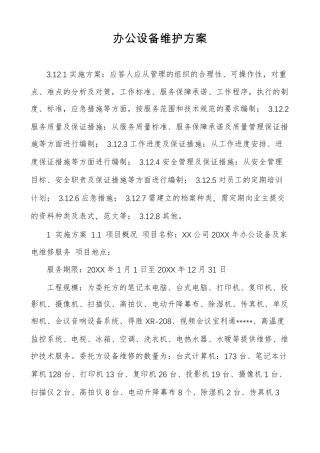 办公设备维护方案