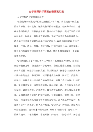 办学章程执行情况自查情况汇报